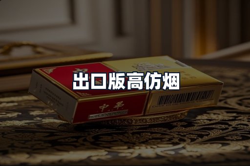 出口版高仿烟